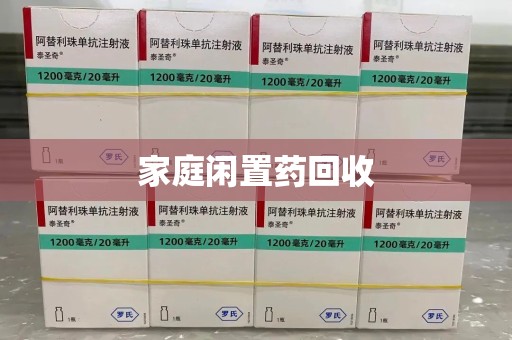 宁德家庭闲置药回收