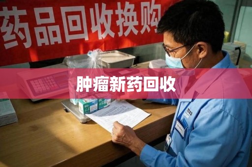 宁德肿瘤新药回收