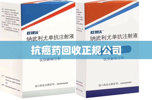 宁德抗癌药回收正规公司