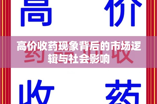 宁德高价收药现象背后的市场逻辑与社会影响