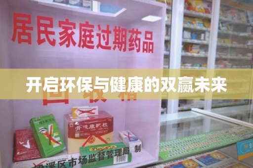 宁德开启环保与健康的双赢未来