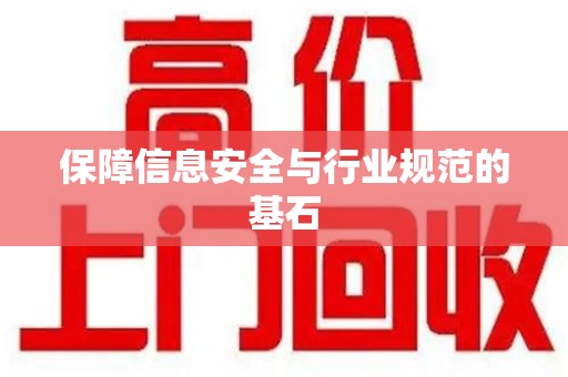 宁德保障信息安全与行业规范的基石