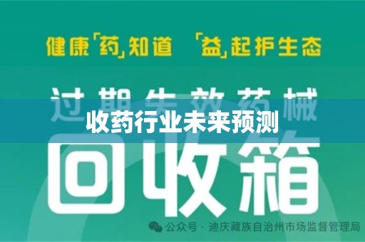 宁德收药行业未来预测