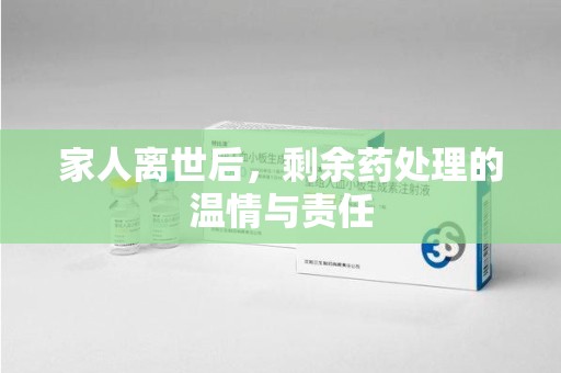 宁德家人离世后，剩余药处理的温情与责任