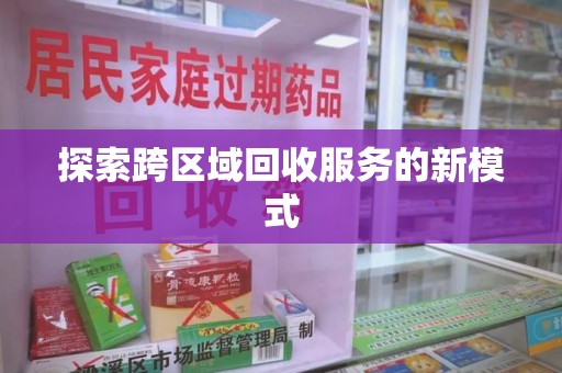 宁德探索跨区域回收服务的新模式