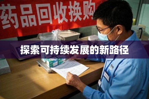 宁德探索可持续发展的新路径