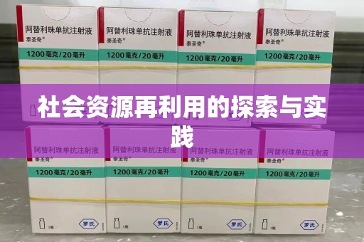 宁德社会资源再利用的探索与实践