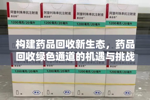 宁德构建药品回收新生态，药品回收绿色通道的机遇与挑战
