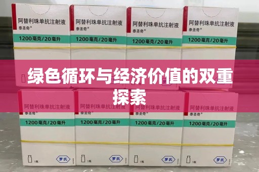 宁德绿色循环与经济价值的双重探索