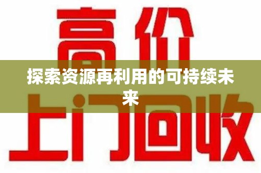 宁德探索资源再利用的可持续未来
