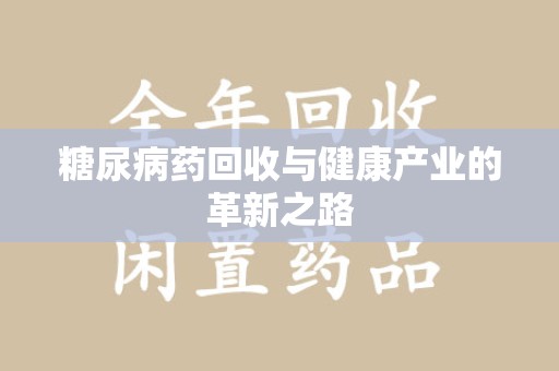 宁德糖尿病药回收与健康产业的革新之路