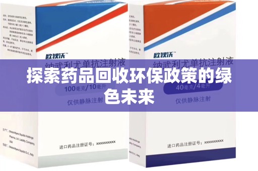 宁德探索药品回收环保政策的绿色未来