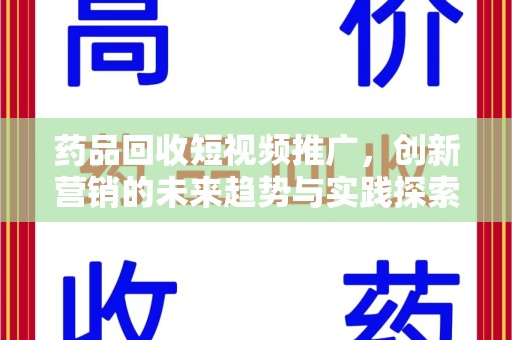 宁德药品回收短视频推广，创新营销的未来趋势与实践探索