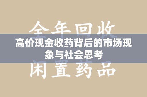 宁德高价现金收药背后的市场现象与社会思考
