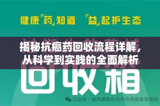 宁德揭秘抗癌药回收流程详解，从科学到实践的全面解析