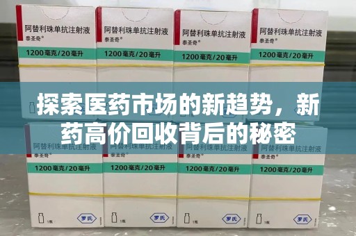 宁德探索医药市场的新趋势，新药高价回收背后的秘密