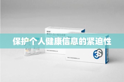 宁德保护个人健康信息的紧迫性