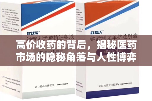 宁德高价收药的背后，揭秘医药市场的隐秘角落与人性博弈
