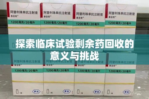 宁德探索临床试验剩余药回收的意义与挑战
