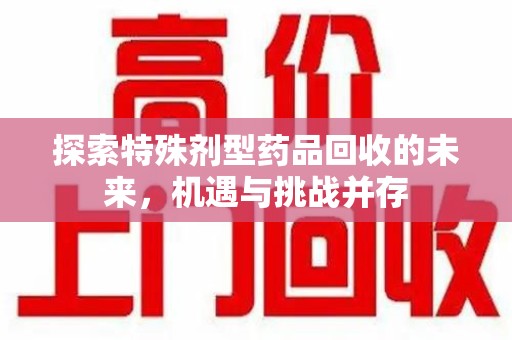 宁德探索特殊剂型药品回收的未来，机遇与挑战并存