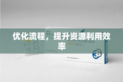 宁德优化流程，提升资源利用效率