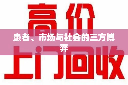 宁德患者、市场与社会的三方博弈