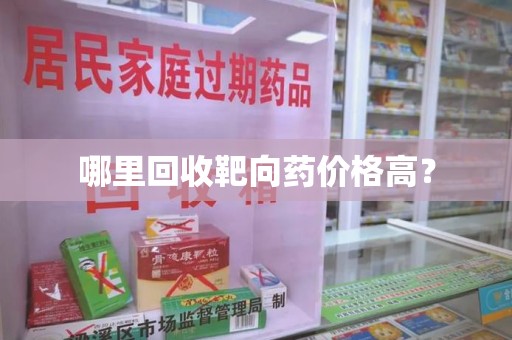 宁德哪里回收靶向药价格高？