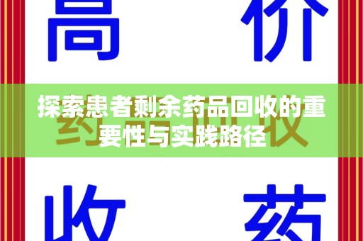 宁德探索患者剩余药品回收的重要性与实践路径