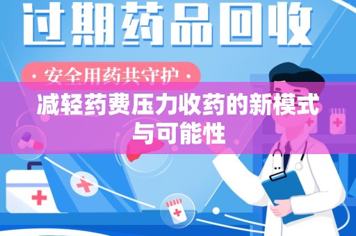 宁德减轻药费压力收药的新模式与可能性