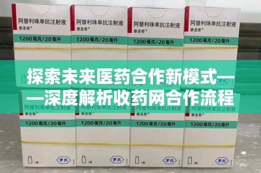 宁德探索未来医药合作新模式——深度解析收药网合作流程