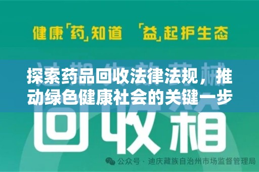 宁德探索药品回收法律法规，推动绿色健康社会的关键一步