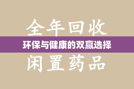 宁德环保与健康的双赢选择