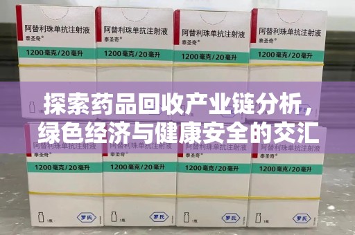 宁德探索药品回收产业链分析，绿色经济与健康安全的交汇点