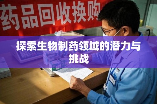 宁德探索生物制药领域的潜力与挑战