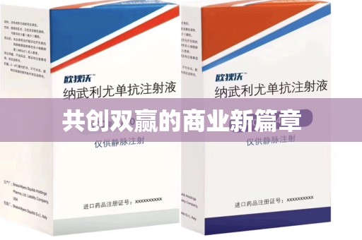 宁德共创双赢的商业新篇章