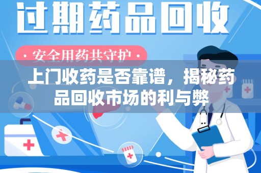 宁德上门收药是否靠谱，揭秘药品回收市场的利与弊