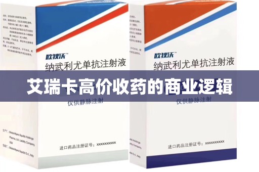 宁德艾瑞卡高价收药的商业逻辑