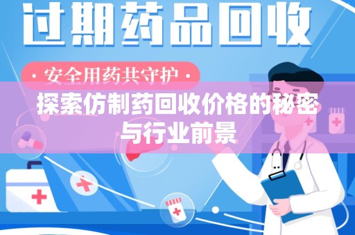 宁德探索仿制药回收价格的秘密与行业前景