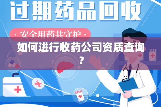 宁德如何进行收药公司资质查询？