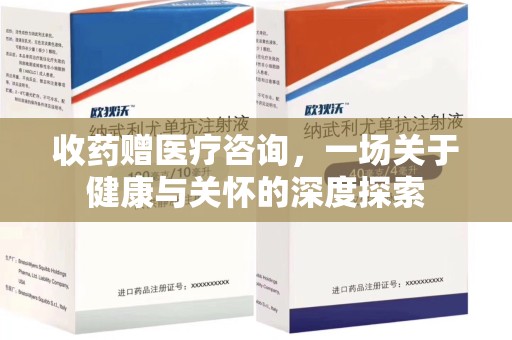 宁德收药赠医疗咨询，一场关于健康与关怀的深度探索