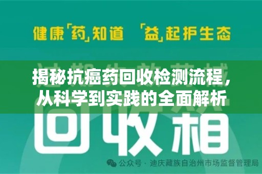 宁德揭秘抗癌药回收检测流程，从科学到实践的全面解析