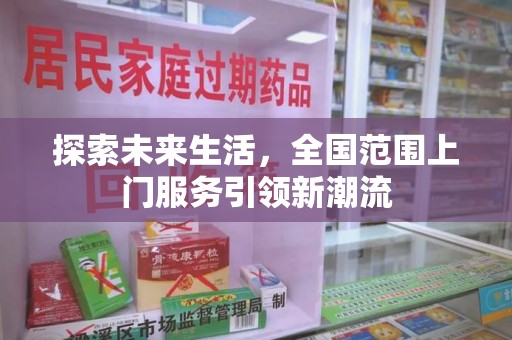 宁德探索未来生活，全国范围上门服务引领新潮流
