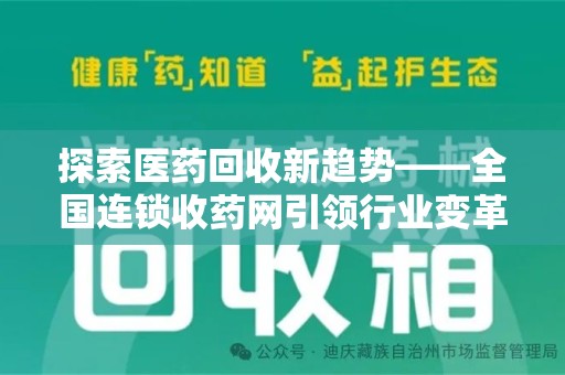 宁德探索医药回收新趋势——全国连锁收药网引领行业变革