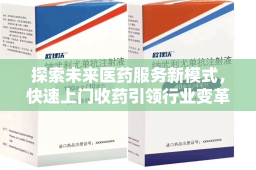 宁德探索未来医药服务新模式，快速上门收药引领行业变革