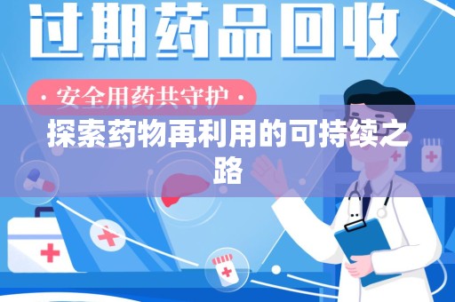 宁德探索药物再利用的可持续之路