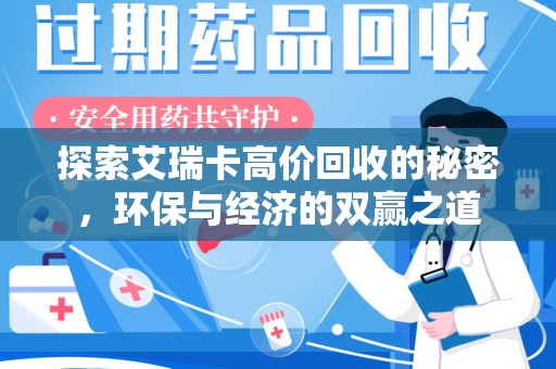 宁德探索艾瑞卡高价回收的秘密，环保与经济的双赢之道