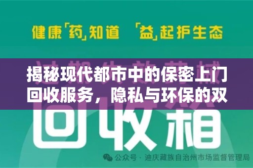 宁德揭秘现代都市中的保密上门回收服务，隐私与环保的双赢选择