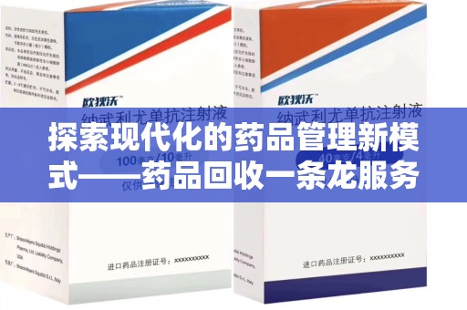 宁德探索现代化的药品管理新模式——药品回收一条龙服务的崛起