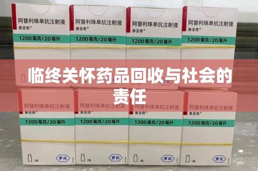 宁德临终关怀药品回收与社会的责任