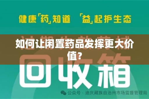宁德如何让闲置药品发挥更大价值？